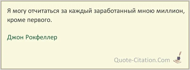 Джон Рокфеллер я могу отчитаться. Я могу отчитаться за каждый заработанный мною миллион кроме первого. Я могу отчитаться за каждый миллион кроме первого Джон Рокфеллер. Джон Рокфеллер цитаты. Миллион каждой семье 2024