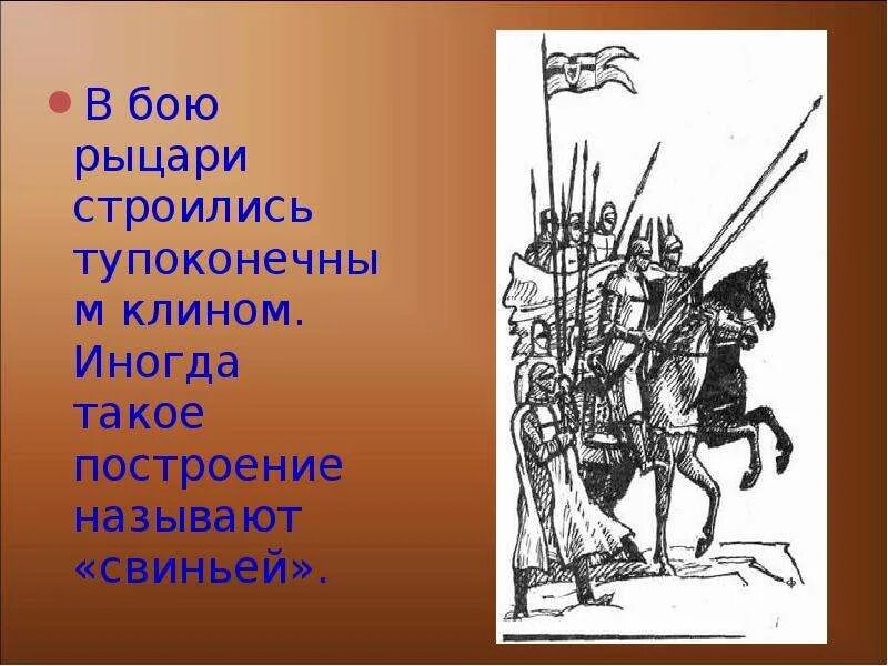 Как называлось построение рыцарей. Тактика боя рыцарей. рыцари строились клином. в бою рыцари строились клином. построение рыцарей.