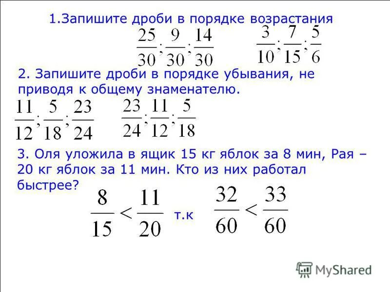 Расположи дроби в порядке убывания 1 3