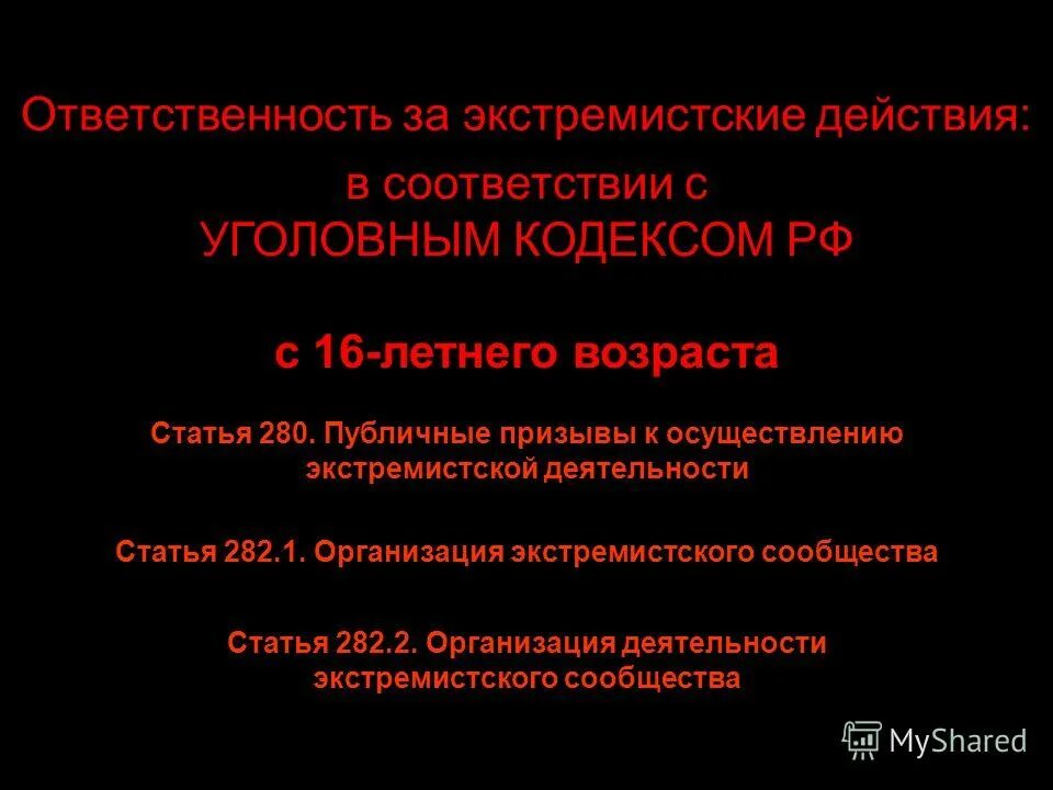 Экстремизм статья. Уголовное ответственность экстремистской деятельности. Статья по экстремизму. Ответственность за экстремизм в России.