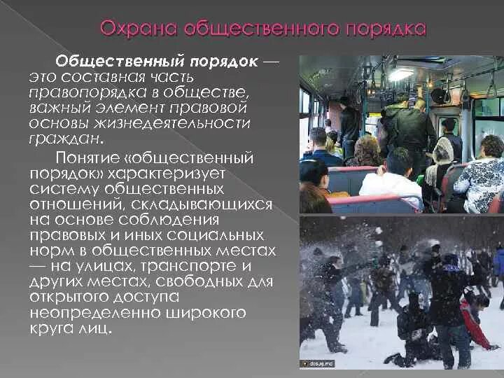 Понятия общественного порядка и правопорядка. Общественный порядок. Понятие общественного порядка. Понятие охрана общественного порядка. Общественный порядок эьл.