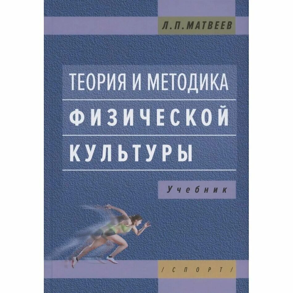 Матвеев теория и методика