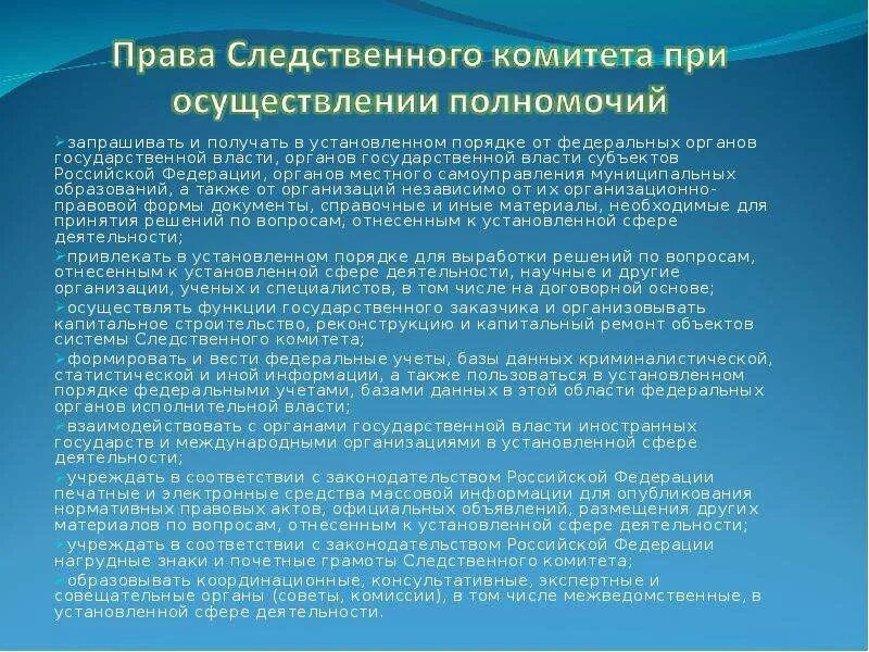 Также организациями независимо от их. Следственный комитет РФ структура и полномочия. Функции Следственного комитета. Полномочия Следственного комитета РФ. Следственный комитет РФ: система и компетенция.