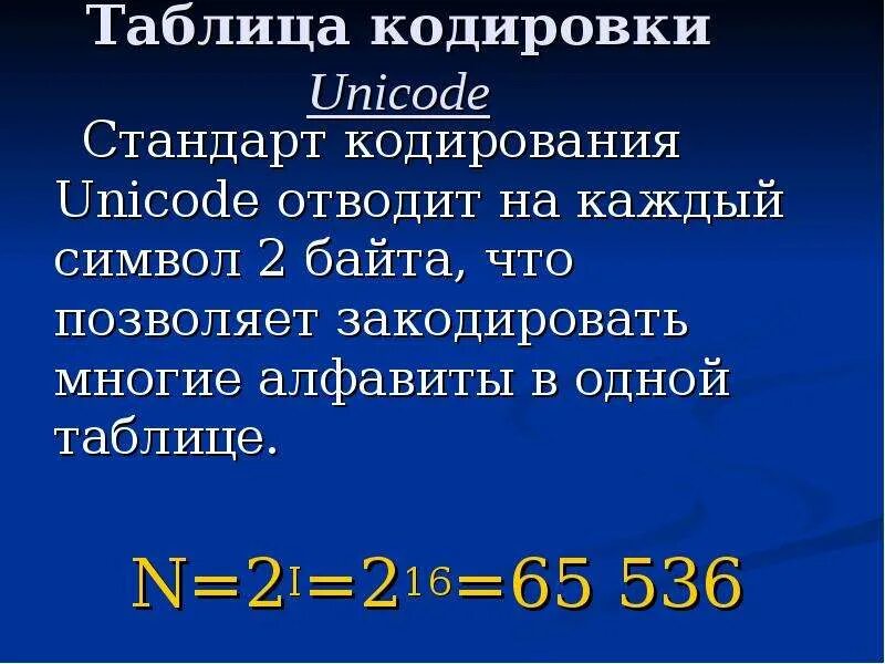 Юникод кодируется. Стандарт unicode. кодировка юникод. кодировки стандарта unicode. кодировка unicode таблица.