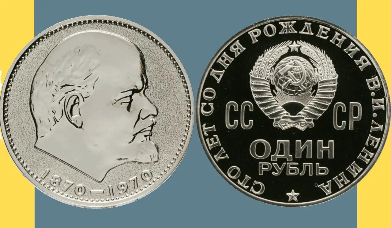 Монеты СССР Ленин 1870-1970. Монета 1 рубль 1870-1970 Ленин пруф. 1 Рубль 1970 Ленин. 1 Рубль Юбилейный СССР 1970 Ленин.