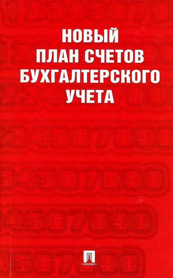 Книга бухгалтерских счетов. План счетов бухгалтерского учета книга. Новый план счетов бухгалтерского учета. Новый план бухгалтерских счетов. Книга новый план счетов.