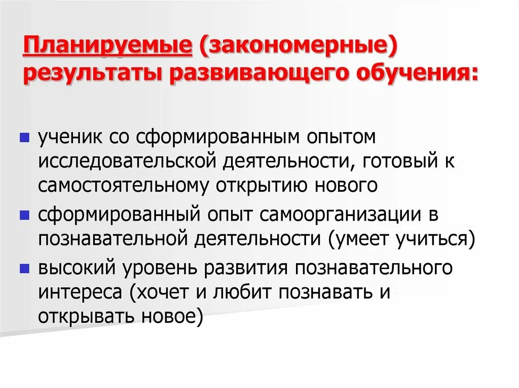 Результаты развивающего обучения. Формы и Результаты развивающего обучения. Характеристика результата развивающего обучения. Результаты развивающего обучения по Гальперину.