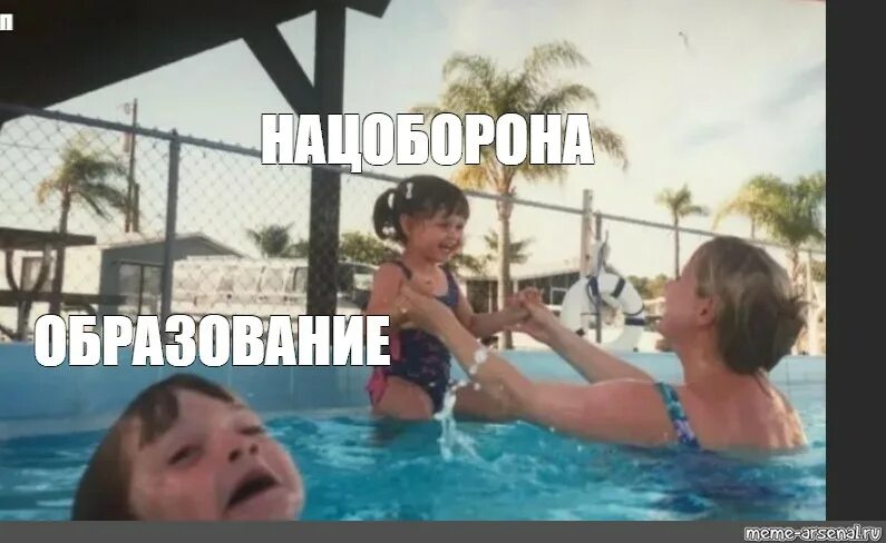 Девочки в бассейне мем оригинал Создать мем "девочки в бассейне, мем дети в бассейне, ребенок тонет в бассейне м