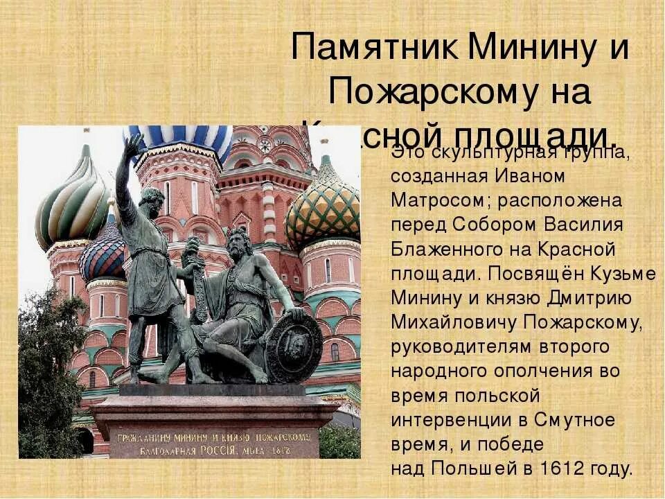 Памятник к.Минину и д.Пожарскому на красной площади в Москве 4 класс. Памятник к Минина и д Пожарскому в Москве. Памятник Кузьме Минину и Дмитрию Пожарскому описание 4 класс. Описание памятника Минину и Пожарскому в Москве описание памятника.