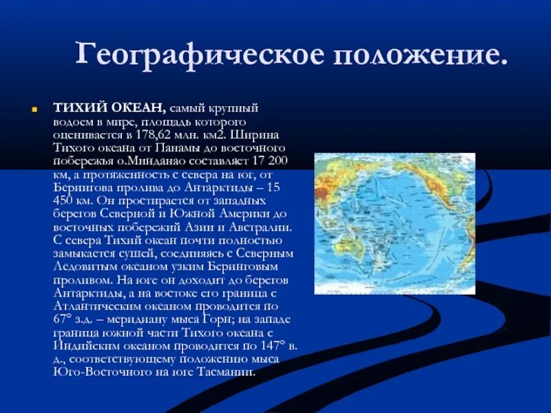 Положение тихого океана к материкам. Тихий океан географическое положение. Тихий океан географическое положение океана. Географ положение Тихого океана. Особенности географического положения Тихого океана.