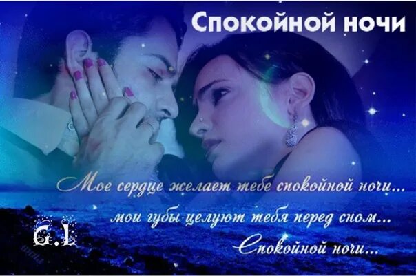 Спокойной ночи романтика. Позови меня, любовь. Любовь со звезд. Открытки спокойной ночи мужчине. Романтических снов.