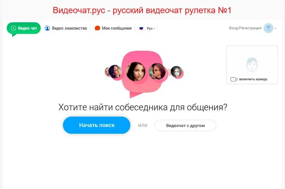 Чат для общения видеочат. Чат рулетка. русский видеочат. русский чат.