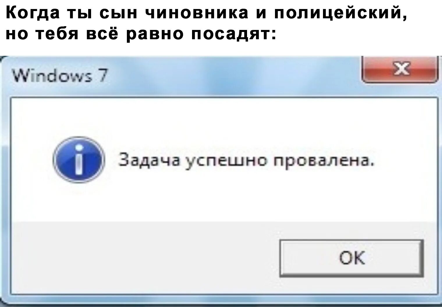 Operation successfully completed. Задача успешно провалена. Задача успешно выполнена.. Ошибка задача провалена успешно. Задание провалено успешно Мем.