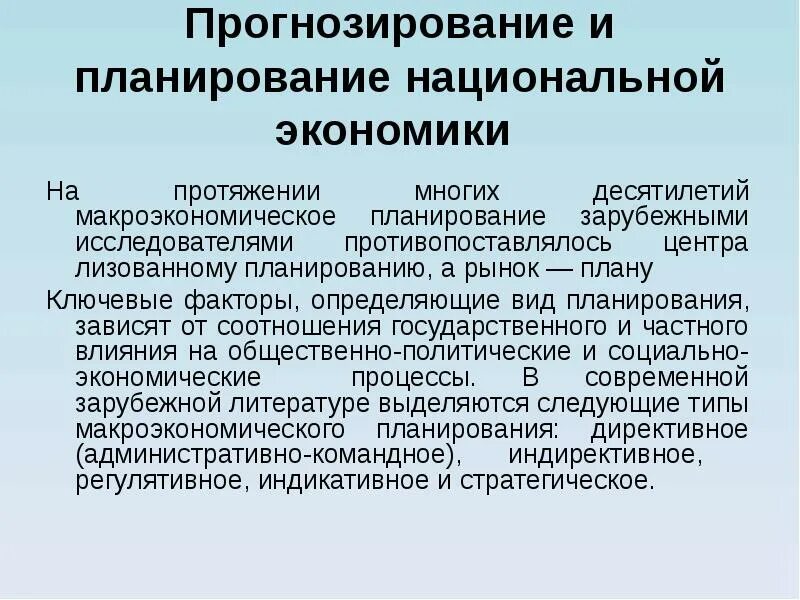 Прогнозирование в строительстве это. Планирование и прогнозирование в макроэкономике. методы макроэкономического планирования. макроэкономическое планирование и прогнозирование – это функция. виды макроэкономического планирования.