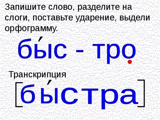 Деление на слоги ударение. Раздели слова на слоги поставить ударение. Делить слова на слоги. Разбить слова на слоги. Как разделяются слова на слоги