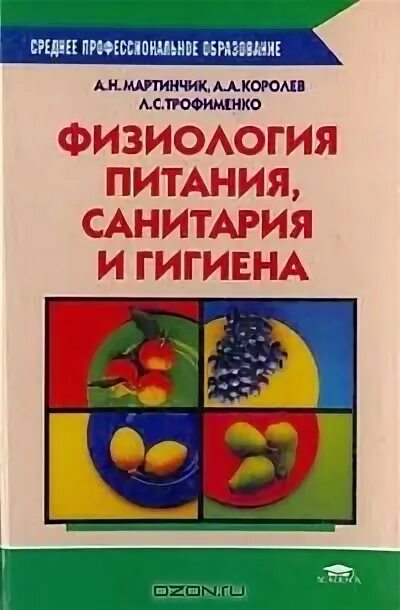 Матюхина основы физиологии питания микробиологии. Физиология питания мартинчик. Санитария физиология питания. Основы микробиологии физиологии питания санитарии и гигиены учебник. Основы микробиологии физиологии питания.