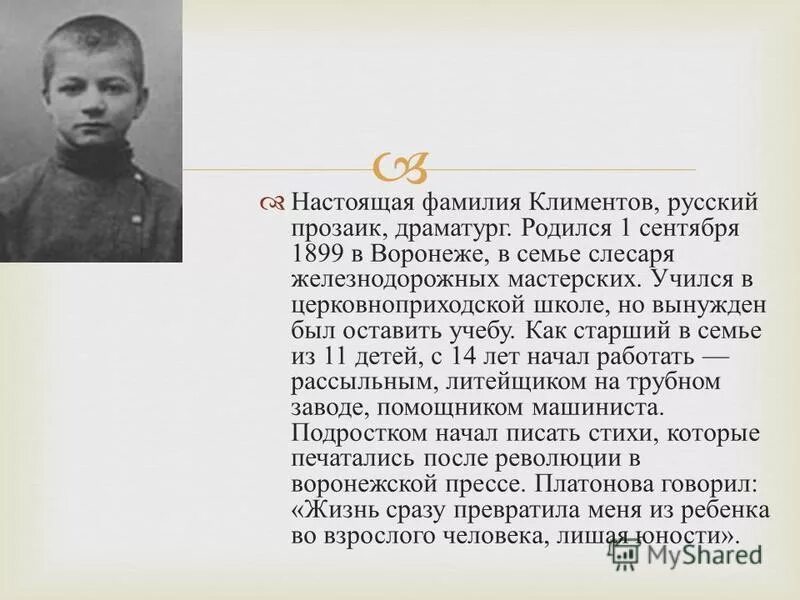 андрей климентов платонов. настоящая фамилия климентова. андрей платонов (1899-1951) биографические данные (12-15п). андрей климентов платонов. андрей платонович климентов.