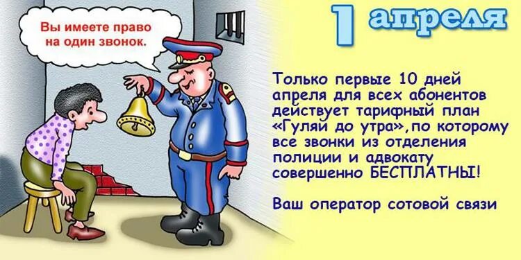 Когда заканчивается 1 апреля. Шутки на 1 апреля. анекдоты на 1 апреля смешные.