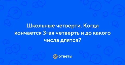 Когда кончается 3