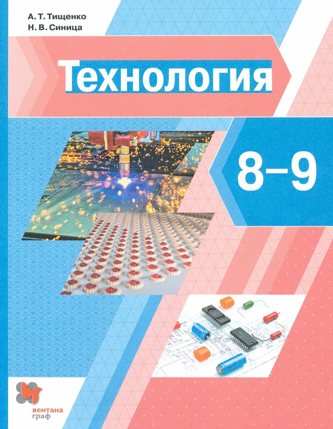 Синица н. Учебник технология синица самородский. Учебник технология 8 класс синица. Тищенко синица технология 8-9 кл учебник. Учебник технология 8 класс синица.