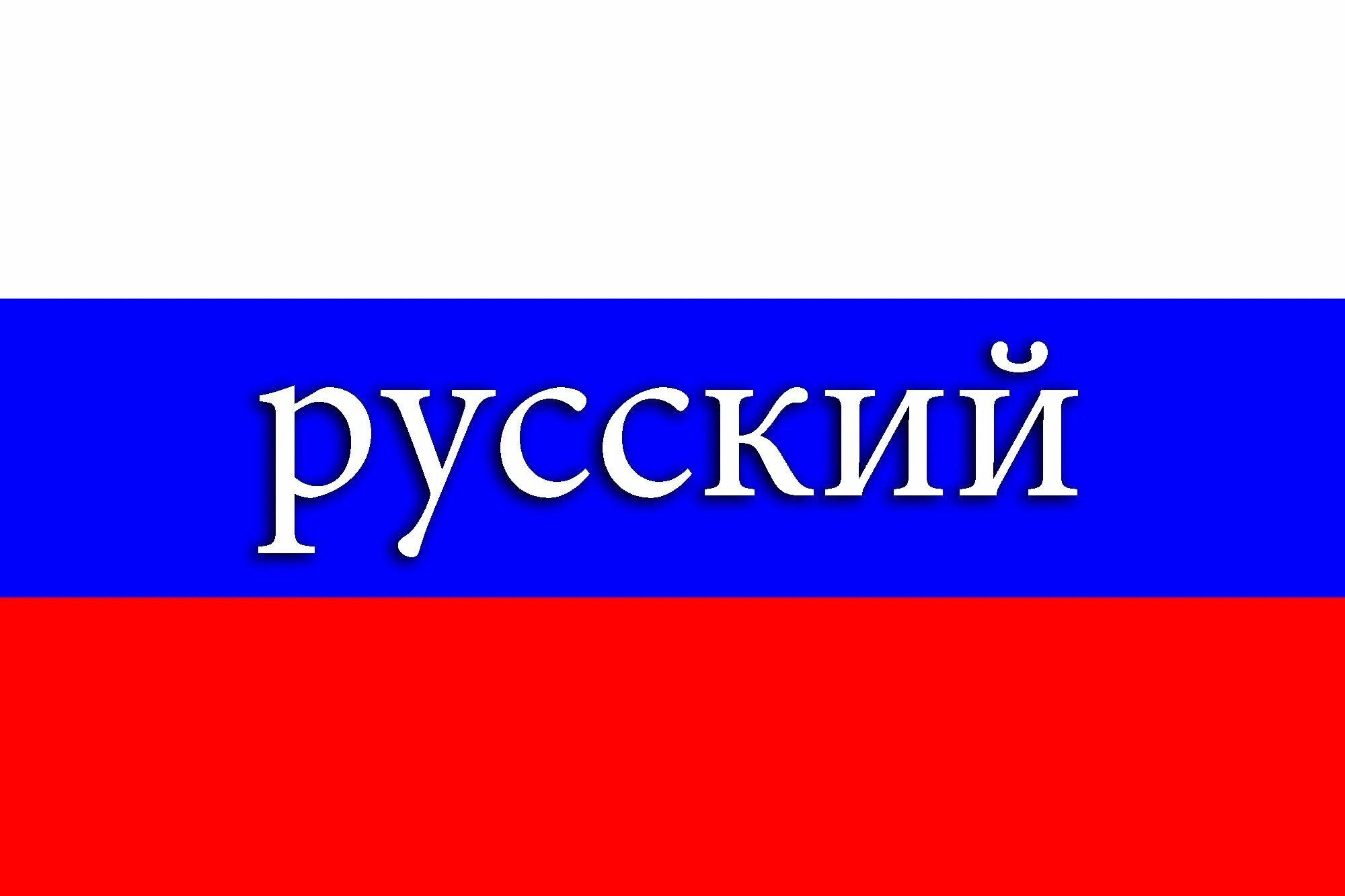 Надписи на русском. Русский язык надпись. Русская надпись. Надпись я русский. Русский про ру