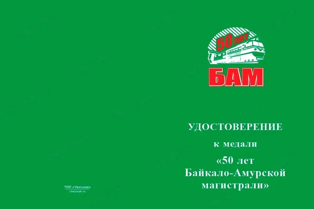 3 рубля 50 лет бам. Медаль 50 лет Байкало-Амурской магистрали. 50 Лебайкало-Амурской магистралит. Юбилейная медаль 50 лет Байкало Амурской магистрали. 40 Лет БАМУ медаль.