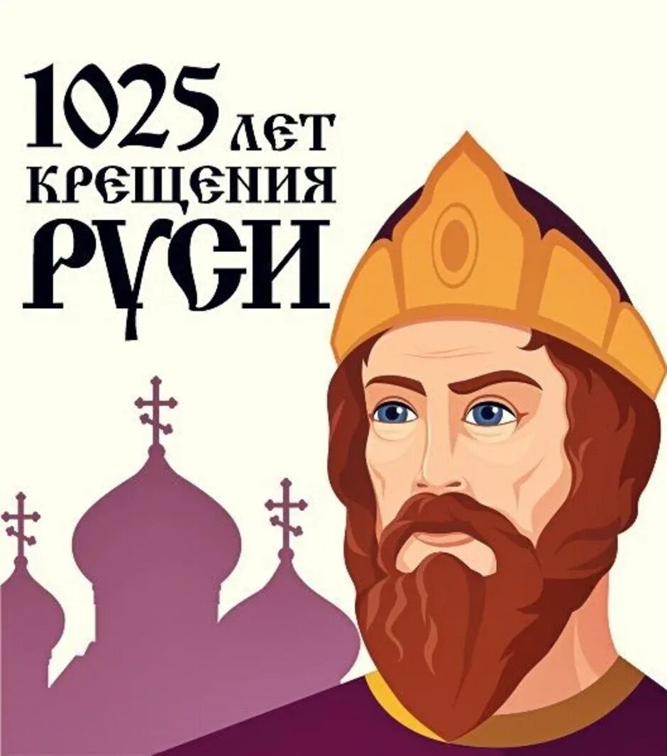 Знак князя владимира. Крещение Руси рисунок. Крещение русьрисунок.