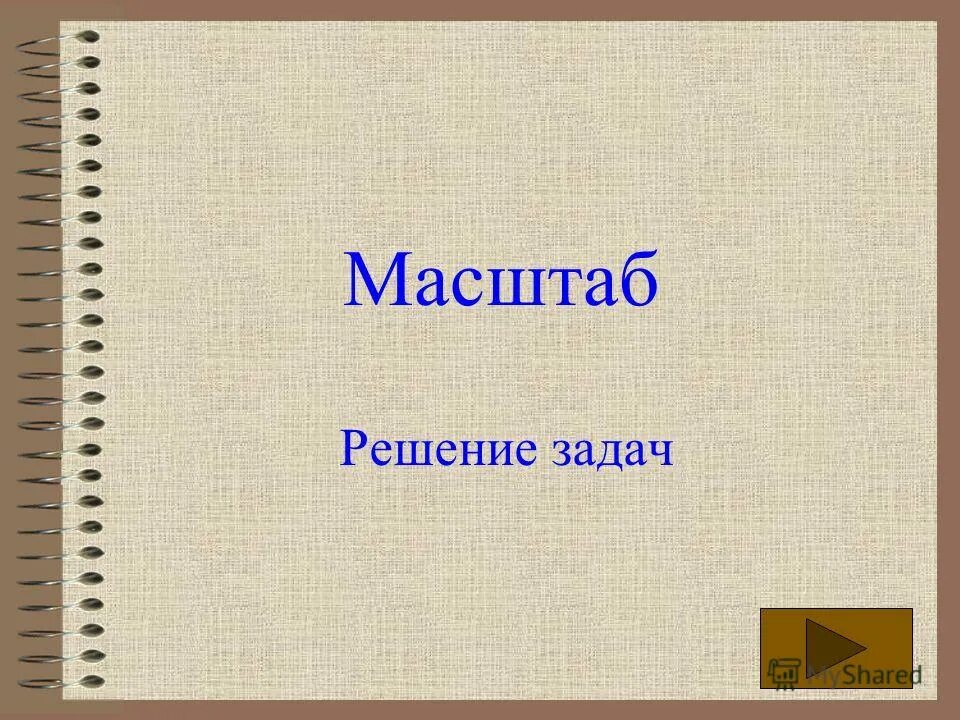 Масштабированный ответ. Масштабированный ответ