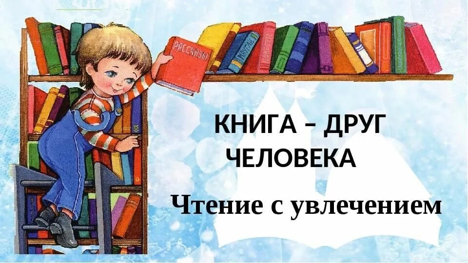 Книга наш друг и помощник. Книга друг человека. Книга лучший друг человека. Книга наш друг. Чтение с увлечением.