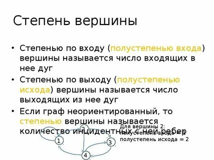 Что называют степенью вершины