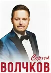 Волчков уфа