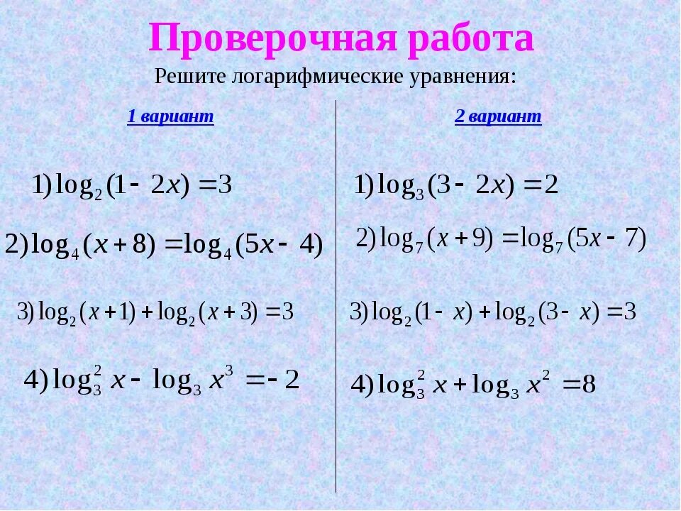 Самостоятельная работа 10 класс алгебра логарифмические уравнения. Как убрать логарифм из уравнения. Логарифмы уравнения примеры. Как решаются логарифмы уравнения. Как решать уравнения с логарифмами.