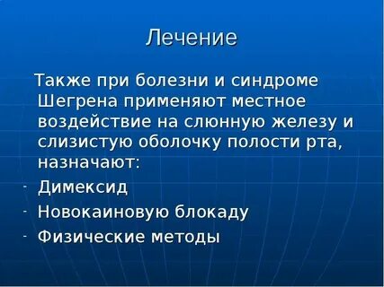 Синдром горящего рта лечение