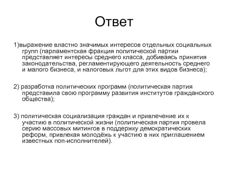 Выражение интересов общества группы. Выражение интересов социальных групп пример. как партии выражают интересы социальных групп примеры. выражение интересов разных социальных групп политические партии. выражение интересов общества или отдельных социальных групп пример.
