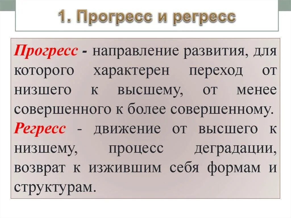 Определение понятия регресс. Прогресс и регресс. прогресс определение. прогресс и регресс определения. прогресс и регресс обществознание.