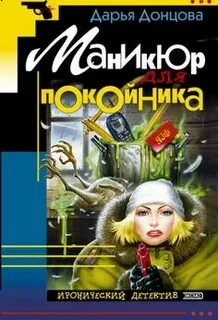 Донцова гадюка в сиропе