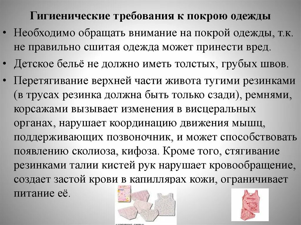 Гигиенические требования к покрою одежды. Гигиенические требования к одежде. Гигиенические требования к покрою детской одежды. Гигиенические требования к одежде детей. Гигиенические требования кожа