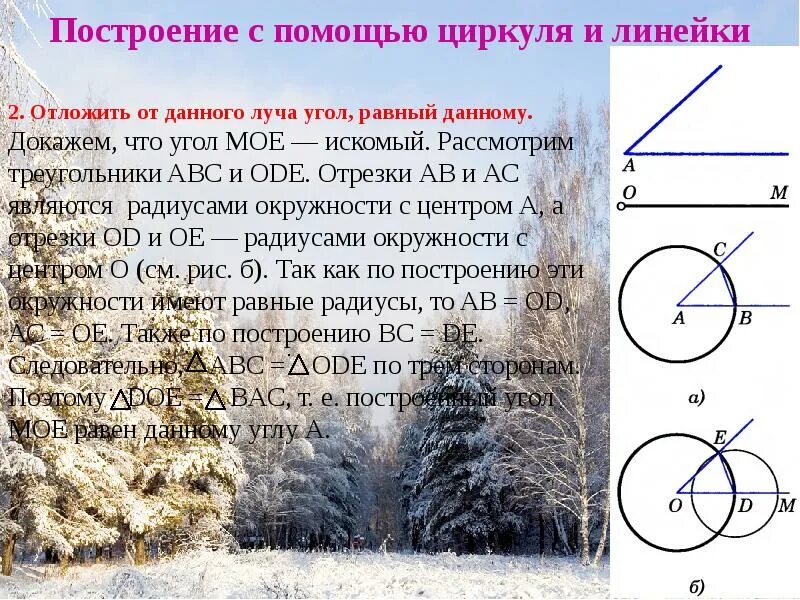 Построение углов с помощью циркуля и линейки. Построение циркулем и линейкой. задачи на построение циркулем и линейкой. построение треугольника циркулем и линейкой. геометрические построения с помощью циркуля и линейки.
