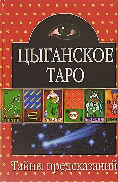 Цыганское Таро галерея. Цыганское Таро искусство предсказаний тэйвас Эндрю. Тайны предсказаний