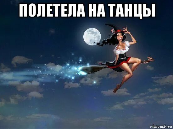 Побежим полетим