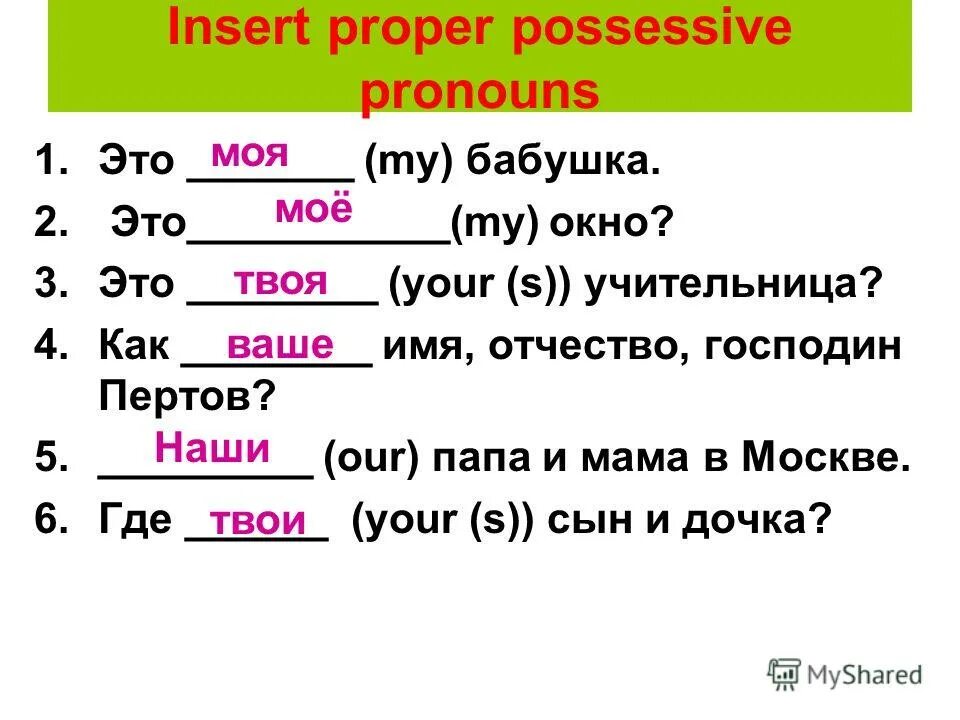 Местоимения мой твой наш ваш свой изменяются