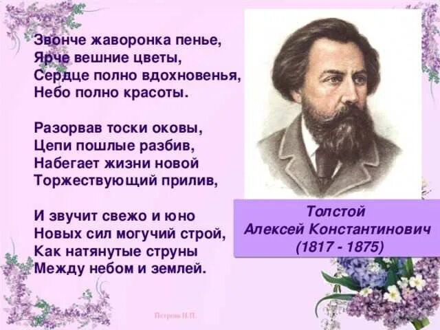 Уже не слышишь звонкого пения. Стихотворения Алексея Константиновича Толстого о природе. Стихи Толстого.