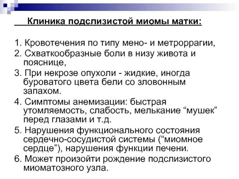 Миома матки симптомы и признаки. Основной клинический симптом подслизистой миомы. Клинические признаки миомы матки. Основной клинический симптом подслизистой миомы матки:. Основные клинические проявления миомы матки.