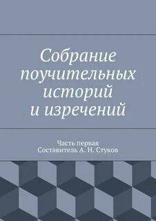 Назидательный рассказ