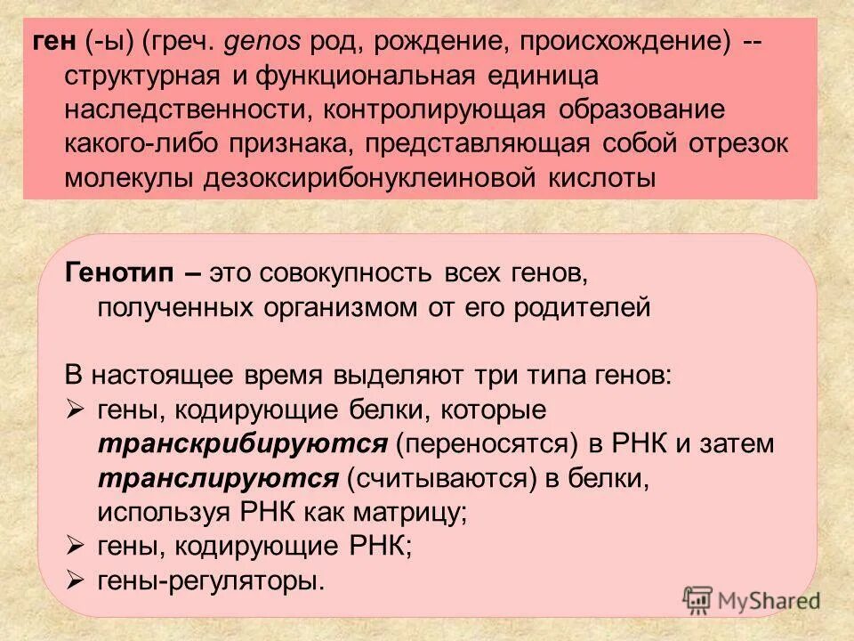 Основные понятия в генетике. Генов полученных от родителей. Совокупность внешних и внутренних признаков. Единица считывания генетической информации это. Совокупность всех генов организма.