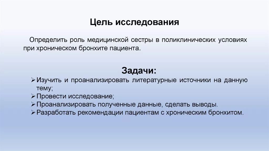 Задача бронхит. Цель и задачи исследования хронического бронхита. Цель исследования хронического бронхита. Цель исследования изучение. Цель исследования и задачи исследования.