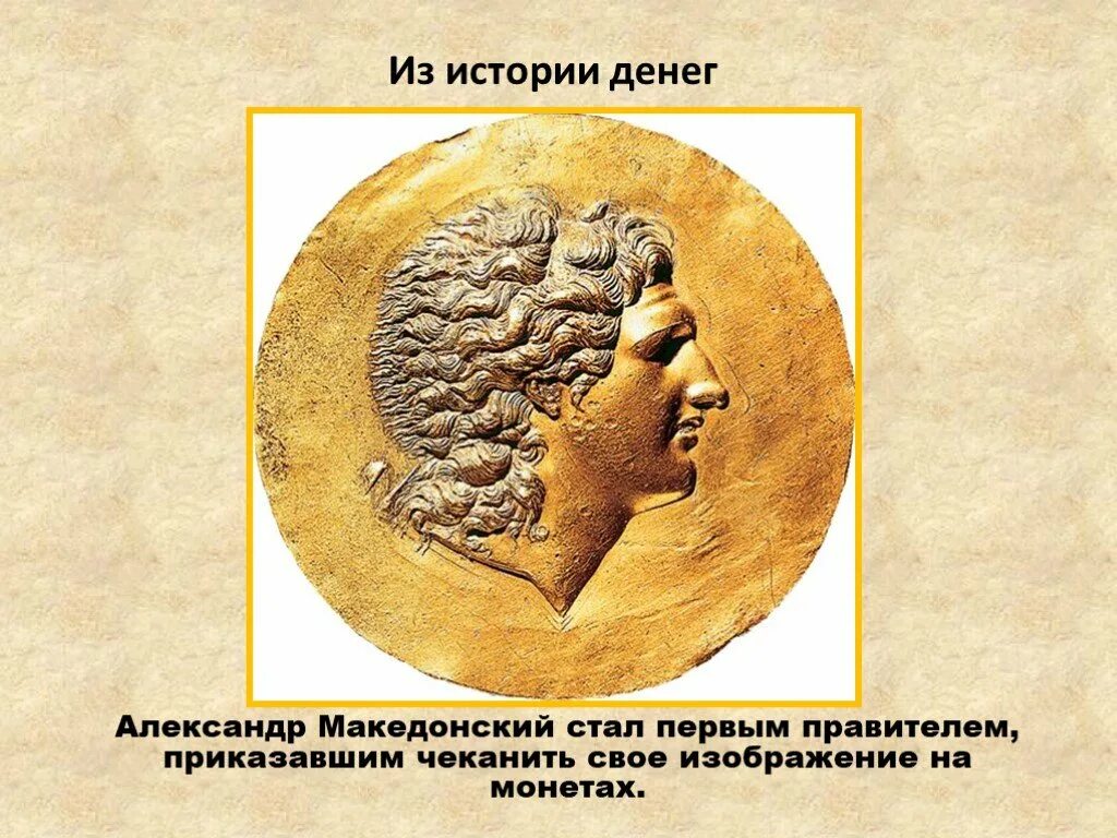 Где впервые стали использовать деньги. Из истории денег. история появления денег. история возникновения денег. деньги александра македонского.