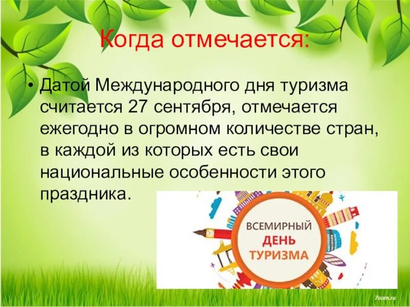 Всемирный день туризма презентация. 27 Сентября Международный день туризма. 27 Сентября праздник день туризма. Когда отмечается день туризма