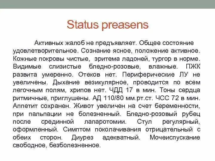 Активных жалоб не предъявляет. Активные жалобы это. Активные и пассивные жалобы. Активных жалоб не предъявляет на момент осмотра. Сознание ясное положение активное состояние удовлетворительное.