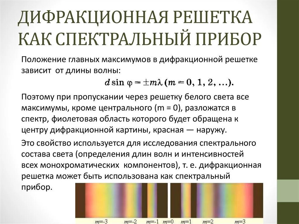 Разрешающая способность дифракционной решетки. Решётка как спектральный прибор. Дифракционная решетка как спектральный прибор. Дифракционная решетка как спектральный прибор кратко. Дисперсия спектральный анализ